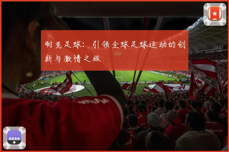 耐克足球：引领全球足球运动的创新与激情之旅