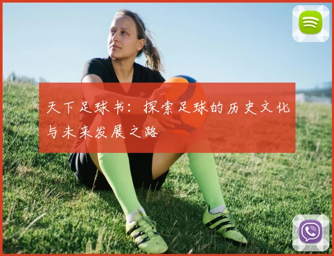 天下足球书：探索足球的历史文化与未来发展之路