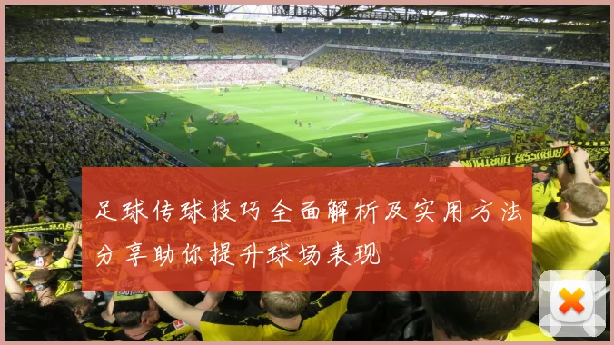 足球传球技巧全面解析及实用方法分享助你提升球场表现