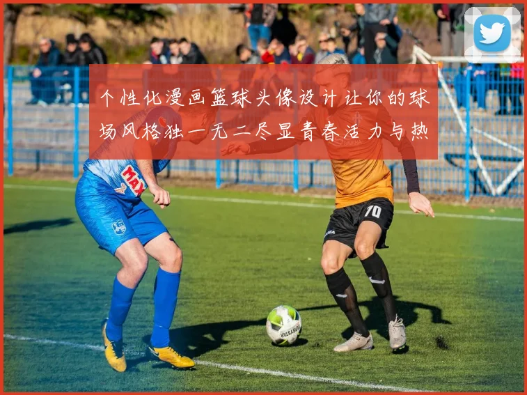 个性化漫画篮球头像设计让你的球场风格独一无二尽显青春活力与热血激情