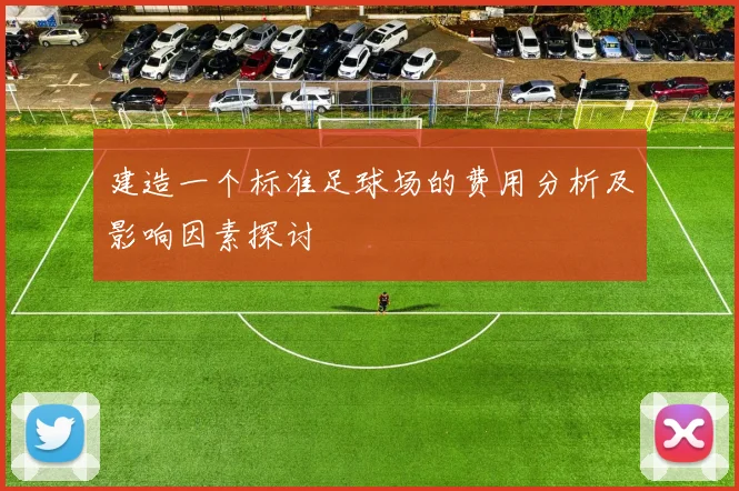 建造一个标准足球场的费用分析及影响因素探讨