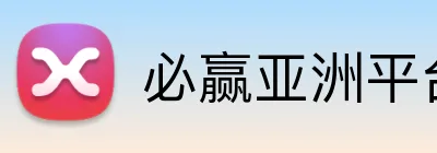 必赢亚洲平台 logo